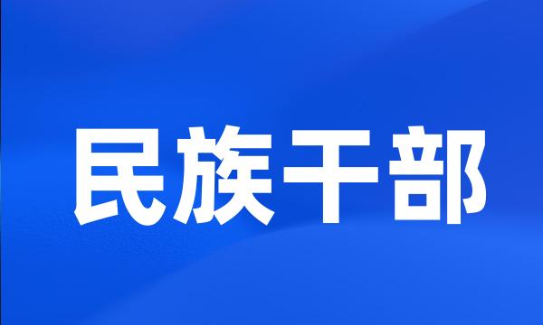 民族干部