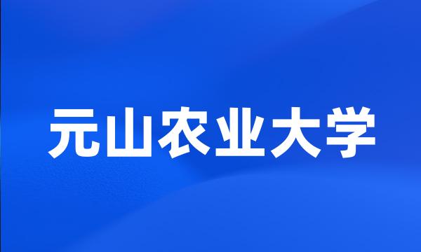 元山农业大学