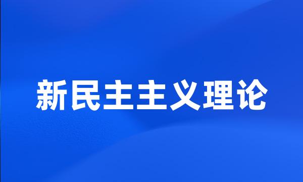 新民主主义理论