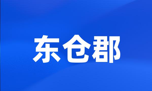 东仓郡