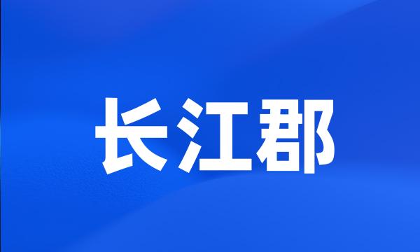 长江郡