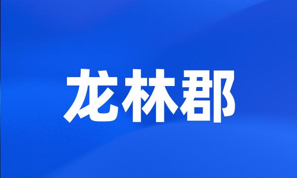 龙林郡