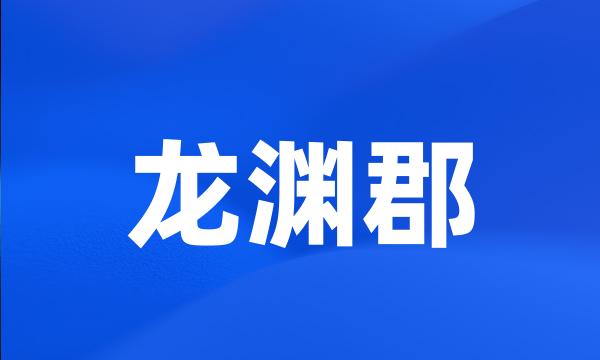 龙渊郡