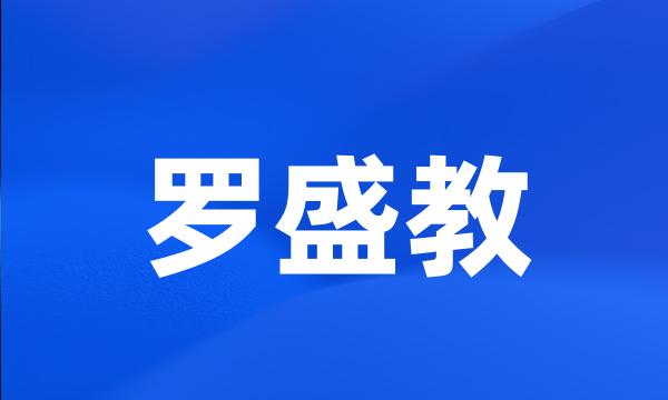 罗盛教