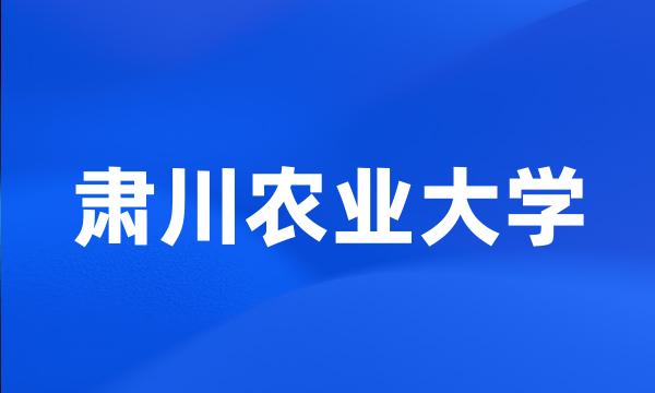 肃川农业大学