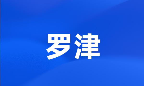 罗津