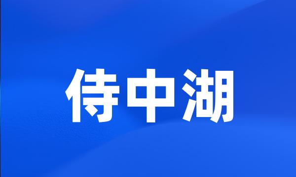 侍中湖