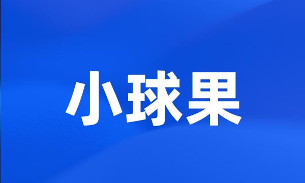 小球果