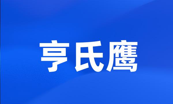 亨氏鹰