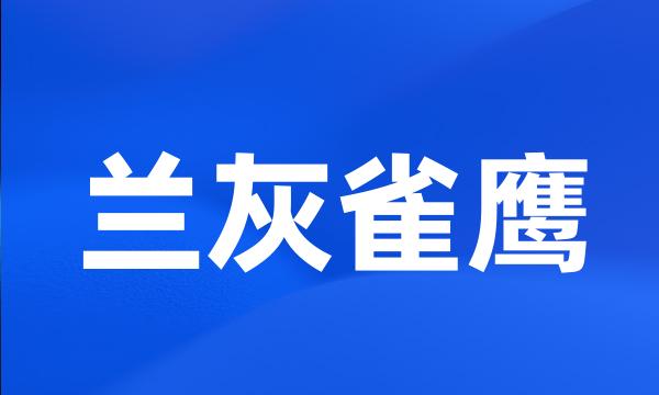 兰灰雀鹰