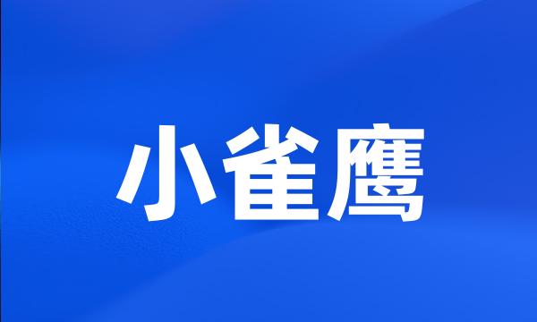 小雀鹰