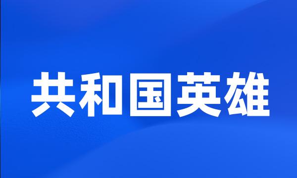 共和国英雄