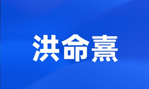 洪命熹