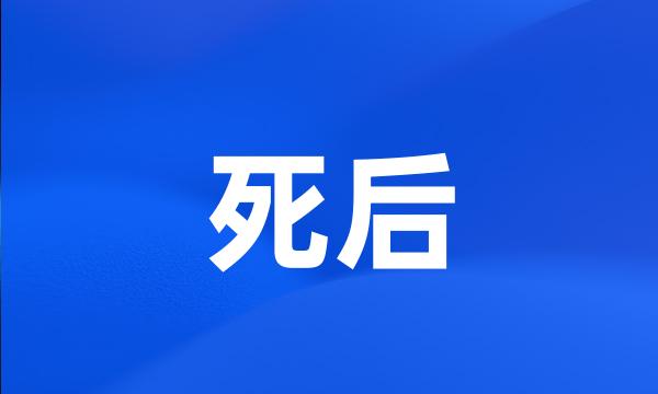 死后