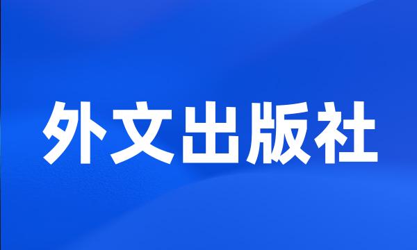 外文出版社