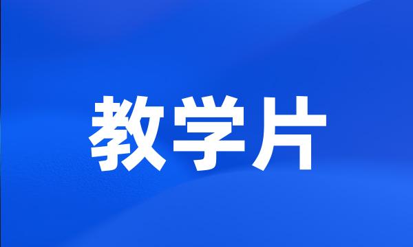 教学片