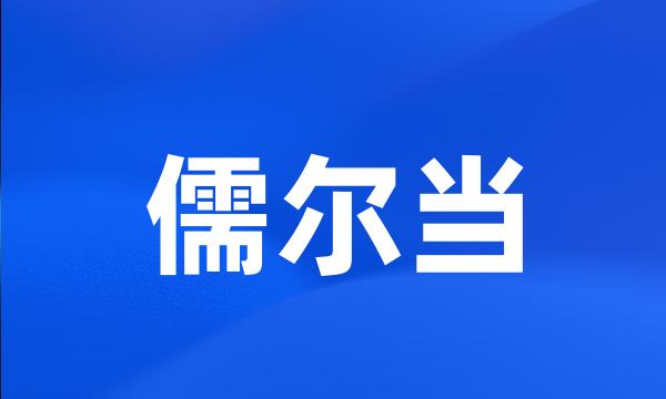 儒尔当