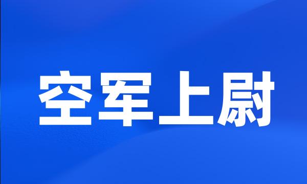 空军上尉