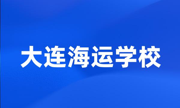 大连海运学校