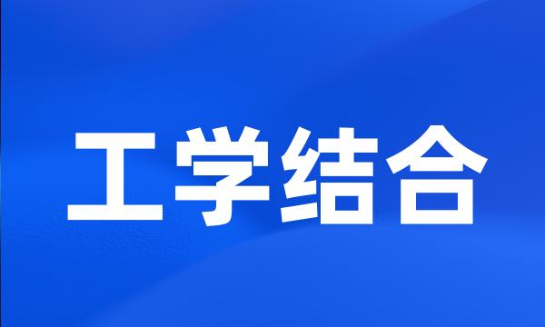 工学结合