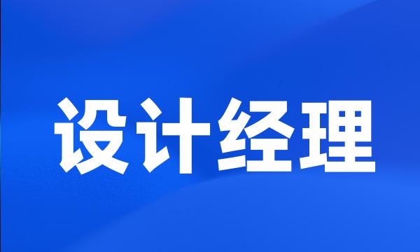 设计经理