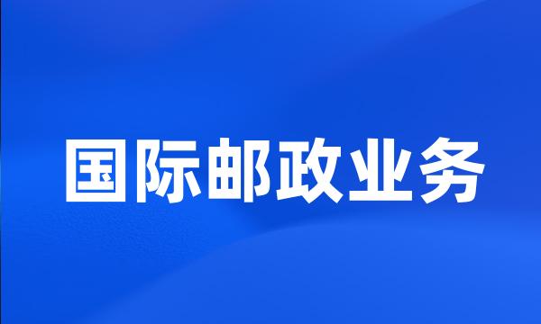 国际邮政业务