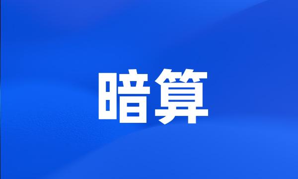 暗算