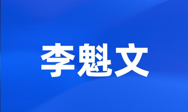 李魁文