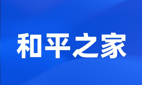 和平之家