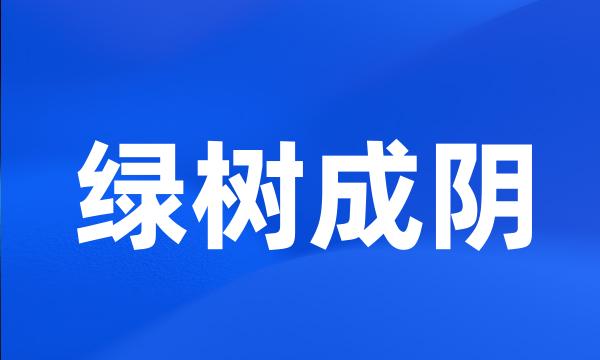 绿树成阴