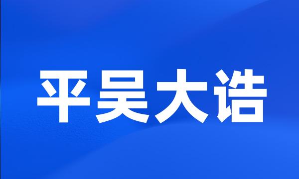 平吴大诰