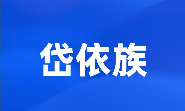 岱依族