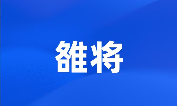 雒将