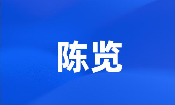 陈览