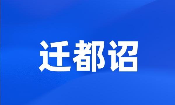 迁都诏