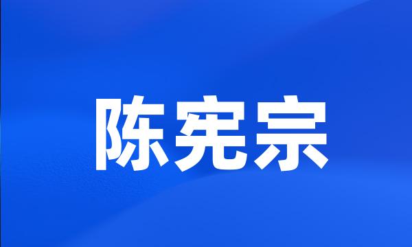 陈宪宗