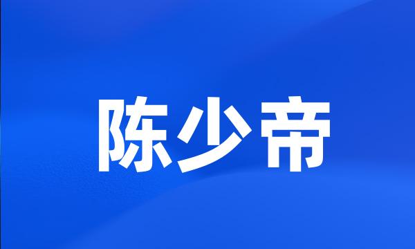 陈少帝