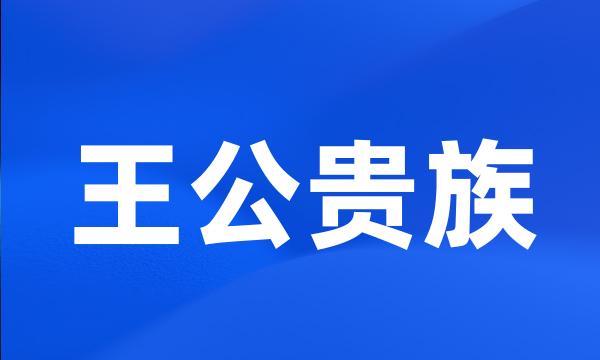 王公贵族