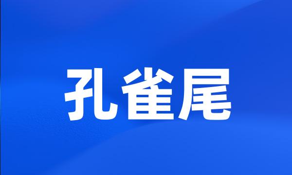 孔雀尾