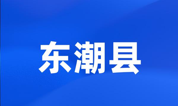 东潮县