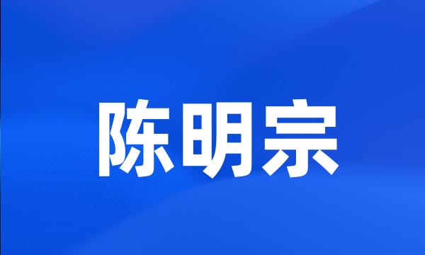 陈明宗