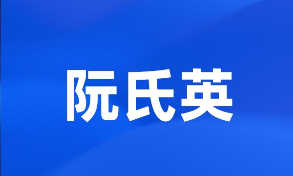 阮氏英