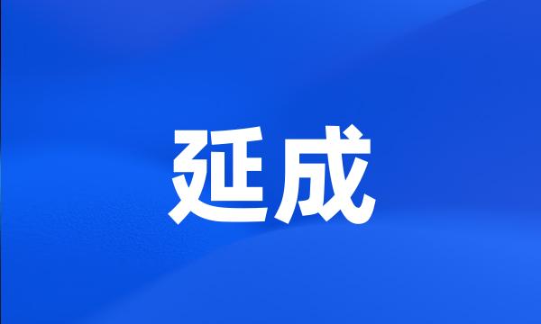 延成