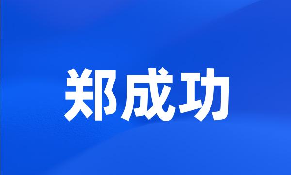 郑成功