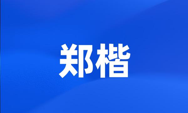 郑楷