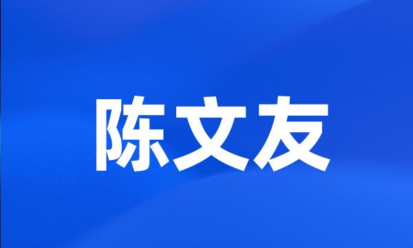 陈文友