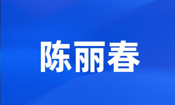 陈丽春