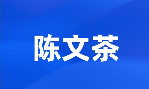 陈文茶