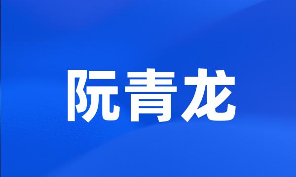 阮青龙