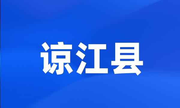 谅江县